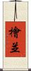 檜並 Scroll