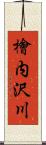 檜内沢川 Scroll