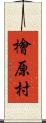 檜原村 Scroll