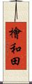 檜和田 Scroll