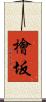 檜坂 Scroll