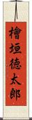 檜垣徳太郎 Scroll