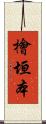 檜垣本 Scroll