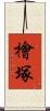 檜塚 Scroll