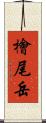 檜尾岳 Scroll