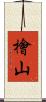 檜山 Scroll