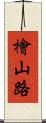 檜山路 Scroll