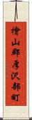 檜山郡厚沢部町 Scroll