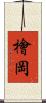檜岡 Scroll