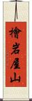 檜岩屋山 Scroll