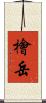檜岳 Scroll