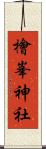 檜峯神社 Scroll