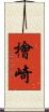 檜崎 Scroll