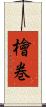 檜巻 Scroll