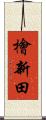檜新田 Scroll