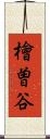檜曽谷 Scroll