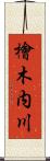 檜木内川 Scroll