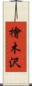 檜木沢 Scroll