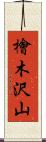 檜木沢山 Scroll