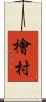 檜村 Scroll