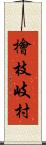 檜枝岐村 Scroll