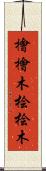 檜 Scroll