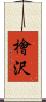 檜沢 Scroll
