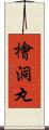 檜洞丸 Scroll