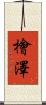 檜澤 Scroll