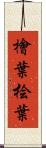 檜葉 Scroll