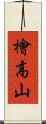 檜高山 Scroll