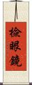 檢眼鏡 Scroll