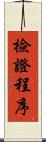 檢證程序 Scroll