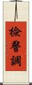 檢警調 Scroll