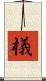 檥 Scroll
