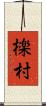 檪村 Scroll