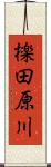 檪田原川 Scroll