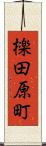 檪田原町 Scroll