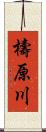 檮原川 Scroll
