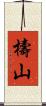 檮山 Scroll