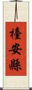 檯安縣 Scroll