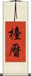 檯曆 Scroll