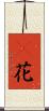 檵花 Scroll