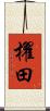 櫂田 Scroll