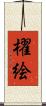 櫂絵 Scroll