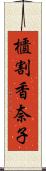 櫃割香奈子 Scroll