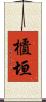 櫃垣 Scroll