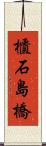 櫃石島橋 Scroll