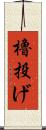櫓投げ Scroll