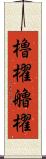 櫓櫂 Scroll